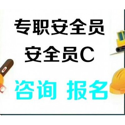 北京建委安全员C证复审完接着再用三年