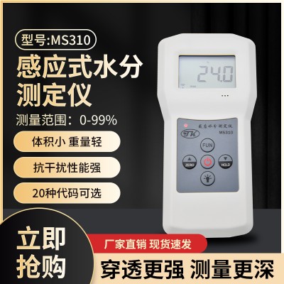 感应式水分测定仪MS310，包装材料，化工原料测定仪