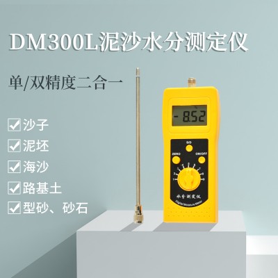 DM300L泥沙水分测定仪，细沙、粗砂、海沙测定仪