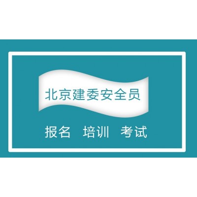 2023年北京建委安全员C证复审需要多长时间