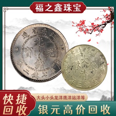 江浙沪上门收银元 宣统元宝 大清银币回收价格 福之鑫