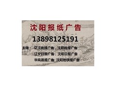 沈阳日报公章挂失登报电话138 9812 5191