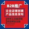 b2b产品信息代发、代发B2B广告-宁梦网络
