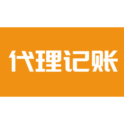 天津河西代理记账签1年可免费办照