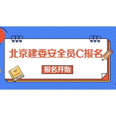 北京建委安全员C报名要办理什么手续