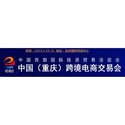 2023重庆跨境电商交易会