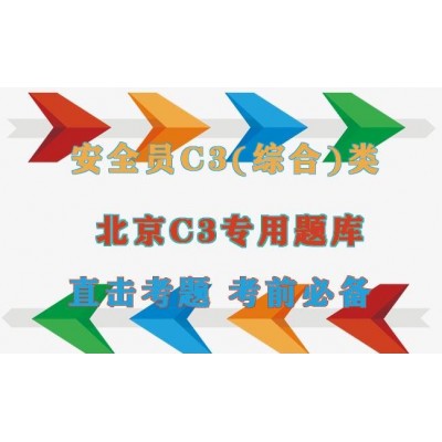 北京建委安全员ABC证哪个好考 报名要求是什么