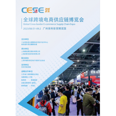 2023广州跨境电商供应链博览会