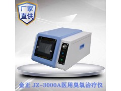 陕西金正医用臭氧治疗仪生产厂家直销JZ-3000A_价格实惠