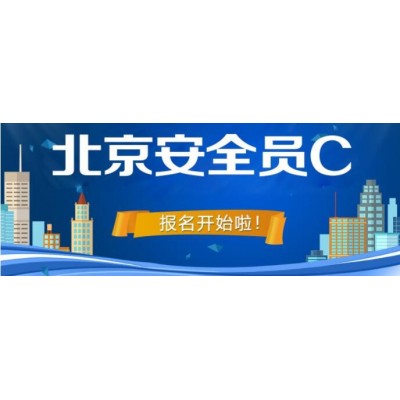 报北京建委安全员C证社保要求上几个月