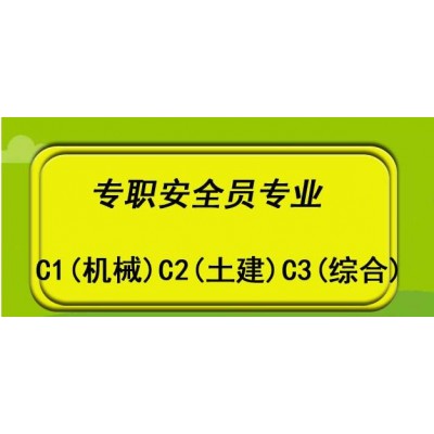 2023年北京地区考安全员C3证多少钱报名费