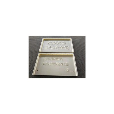 安全保护区A桩模板定制-标志牌塑料模板
