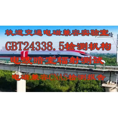 轨道交通列控中心GBT24338.5检测报告