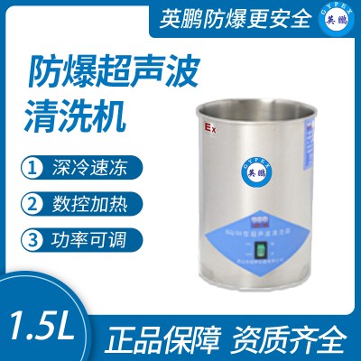 上海英鹏防爆超声波清洗机BL-50L/QX