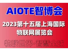 2023第十五届上海国际智慧城市、物联网、大数据博览会