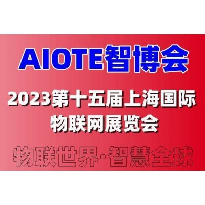 2023第十五届上海国际智慧城市、物联网、大数据博览会