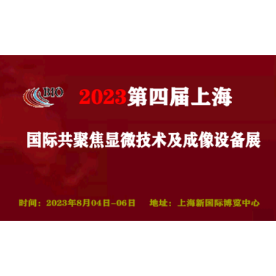 2023第四届上海国际共聚焦显微技术及成像设备展