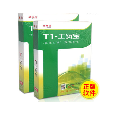 用友畅捷通T1工贸宝