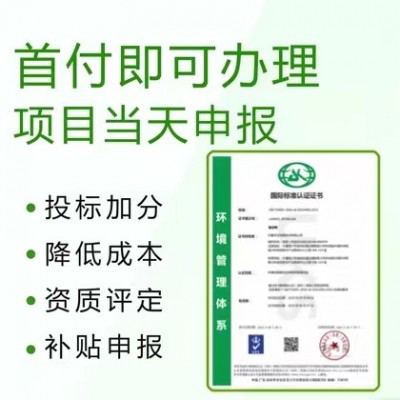 广东三体系认证ISO14001环境管理体系认证流程招投标加分