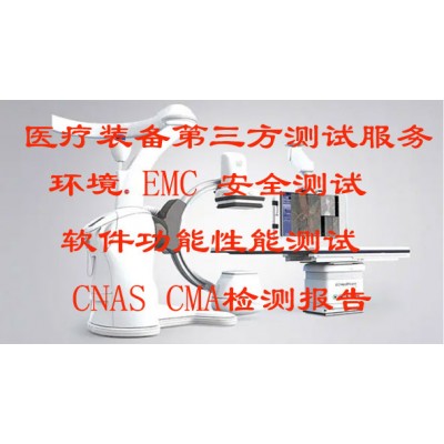 医疗装备产品第三方检测服务
