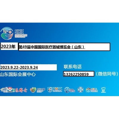 CMEE医博会|2023中国国际医疗器械(山东)博览会