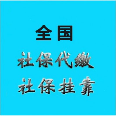 汕尾社保代理公司，代上汕尾社保机构，代办汕尾社保