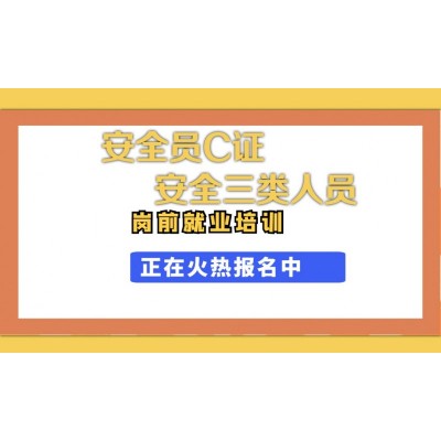 北京建委安全员C考前复习材料在哪里领取