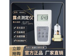 HD600-B露点测定仪