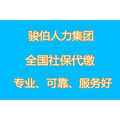 代理珠海一档社保，代办中山社保五险公司，珠海派遣外包买社保