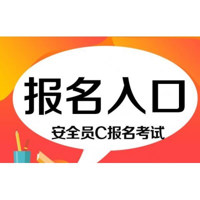 北京建委安全员C证继续教育是三年一次吗 多少钱