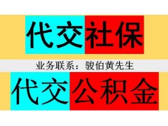 代理梅州社保中介，代办潮州员工社保，揭阳社保代理机构中介