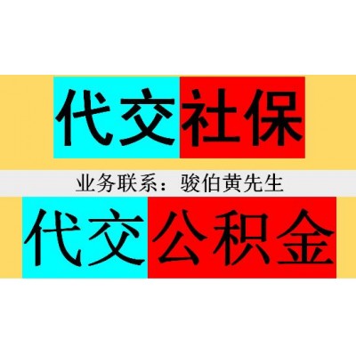 代理梅州社保中介，代办潮州员工社保，揭阳社保代理机构中介