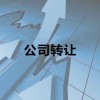 白银公司买卖-闲置公司转让平台