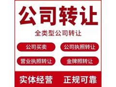 收购闲置沧州公司-服务详情