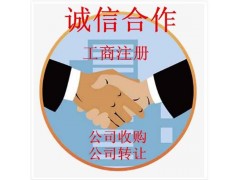 克拉玛依如何处理收购不经营公司-收购闲置公司