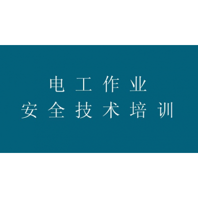 新疆乌鲁木齐电工证报名条件