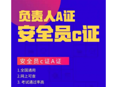 现在建筑安全员C证无论在哪里考的都能全国通用吗