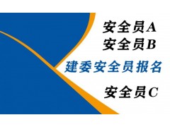 建委安全员证报综合C3多少钱 啥时候考试