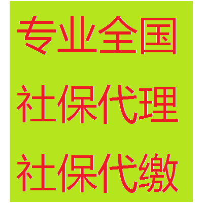 代办东莞社保公司，代上东莞五险一金，东莞社保代理