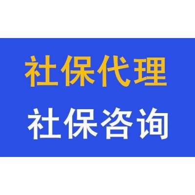 办理梅州社保公司，代办梅州社保，梅州社保代理机构