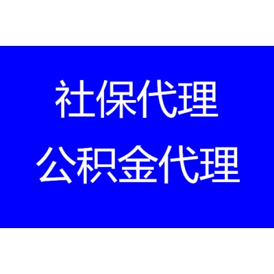 海口职工社保外包，海口社保公积金代办，海口公积金代办