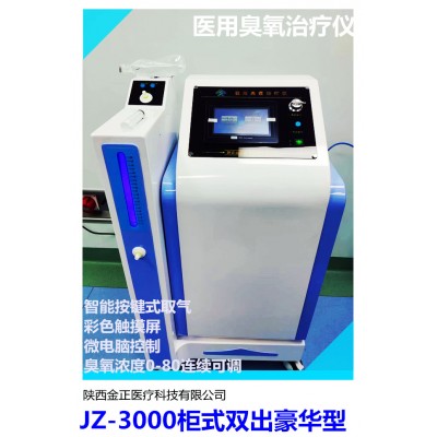 JZ-3000臭氧治疗仪 金正 臭氧大自血疗法 三类产品
