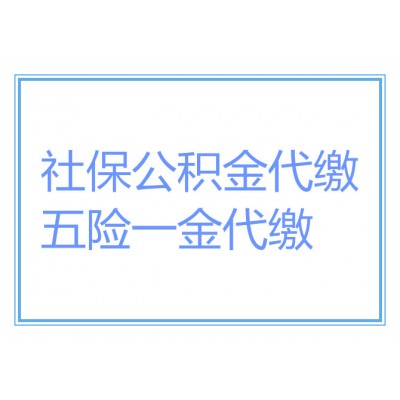 哪里可以办汕头住房公积金？汕头公积金代办，汕头社保代办