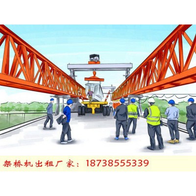 陕西咸阳架桥机出租厂家40-200t架桥机两个月租金多少
