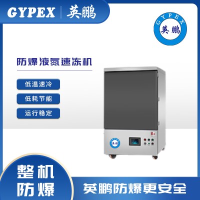 广州英鹏低温速冷7盘插盘式液氮速冻机YP07YD