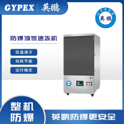 惠州英鹏智能节能10盘插盘式液氮速冻机YP10YD
