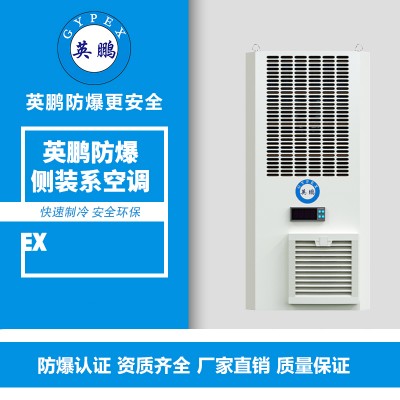 上海英鹏侧装系列防爆空调BKFR-2.6/3C