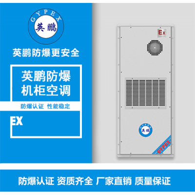 长春英鹏 户外机柜防爆空调系列BKFR-2.6/4W