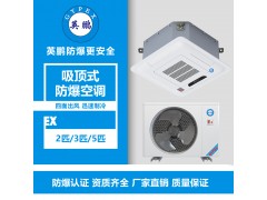 淮南市试剂室吸顶式防爆空调2匹、3匹、5匹
