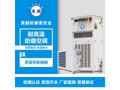 济南钢铁厂耐高温防爆空调BFKT-3.5GW